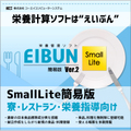栄養計算ソフトEIBUN SmallLite Ver.2（簡易版）
