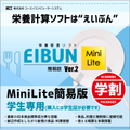 学割■栄養計算ソフトEIBUN MiniLite Ver.2（簡易版）