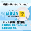 栄養計算ソフトEIBUN LiteJr Ver.2（施設版）