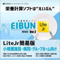 栄養計算ソフトEIBUN LiteJr Ver.2（簡易版）