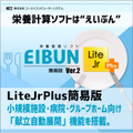 栄養計算ソフトEIBUN LiteJrPlus Ver.2（簡易版）