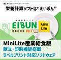 栄養計算ソフトEIBUN MiniLite Ver.2（産業給食版）