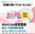 栄養計算ソフトEIBUN MiniLite Ver.2（保育園版）