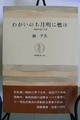 わがいのち月明に燃ゆ