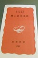 禅と日本文化（新書）