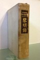 聡明録