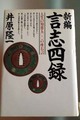 新編言志四録