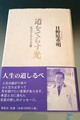 道をてらす光・私が学んだ人の言葉