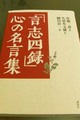 「言志四録」八の名言集