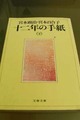 十二年の手紙（下）