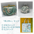 春よ来いセット　パステルグリーン（めっちゃがま口財布）