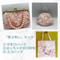 春よ来いセット　パステルピンク（めっちゃがま口財布）
