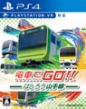 電車でGO! ! はしろう山手線 - PS4