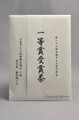 全国手もみ茶品評会2021　1等賞受賞茶　1-5