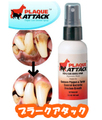 PLAQUE ATTACK　プラークアタック　65ml　歯磨きスプレー 