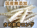 サメ軟骨ロング　国産無添加 　天然鮫軟骨　　　大袋500ｇ さめ軟骨