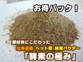 原料にこだわった ペット用酵素 「酵素の極み」北海道産 発酵野菜 犬用酵素　ふりかけ 大型犬サイズ 1kg 