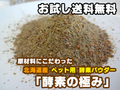 原料にこだわった ペット用酵素 「酵素の極み」北海道産 発酵野菜 犬用酵素 ふりかけ　100g お試し