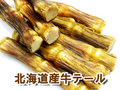 無添加無着色　北海道産　牛テール 500ｇ！