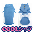 熱中対策！濡らして冷んやり　COOLシャツ