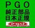 TIGRA PGO純正部品かんたんお届け 125/150/168R(ティグラ)