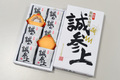 銘菓 「誠参上」（黒豆合わせ焼き） 10個入