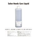 サロンハンドケアリキッド（アルコール配合手指清浄剤）1000ml