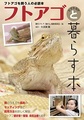 フトアゴヒゲトカゲと暮らす本