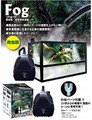 爬虫類・植物用加湿器　Fog〔ｾﾞﾝｽｲ〕