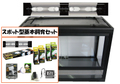 コンパクト飼育セット　【90×45×60】