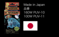 パワーサンUV　【１６０W 水銀灯】　〔ｽﾞｰﾒｯﾄﾞ〕