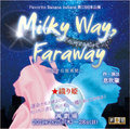 「Milky Way,Faraway〜七夕伝説異聞〜」【織り姫】