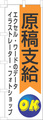 原稿支給のぼり特急便１０枚セット