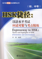 HSK捷径(初、中等)