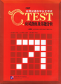C.TEST 応用漢語水平認定考試