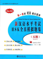 新漢語水平考試ＨＳＫ全真模擬題集（5級）