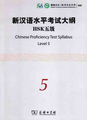 新漢語水平考試大綱（5級）