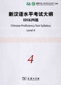 新漢語水平考試大綱（4級）