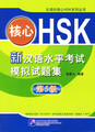 核心HSK新漢語水平考試模擬試題集（第5級）