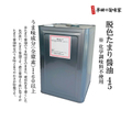 脱色たまり醤油４５（18L/一斗缶）※化学調味料不使用
