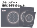 【B6(小)】＋【B5(大)】2026年遁甲盤手帳&カレンダー