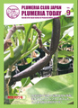 【Plumeria Club会報誌】プルメリア情報誌「Plumeria Today」 VOL.9（特別刊行号） - 永久保存版！ プルメリアを種から育てる、種から早く咲かせる、自家採種するための秘伝のノウハウ特集（ゆうパケットにて発送）
