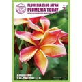 【Plumeria Club会報誌】Plumeria Today Vol.7 - 冬越し終盤～初春の管理ヒント特集（ゆうパケットにて発送）