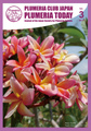 【Plumeria Club会報誌】Plumeria Today Vol.3 - 冬越し終盤の管理特集号（ゆうパケットにて発送）