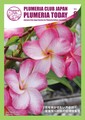 【Plumeria Club会報誌】プルメリア情報誌「Plumeria Today」 VOL.8 - 咲かせるための夏後半からの管理特集（ゆうパケットにて発送）