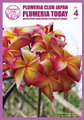 Plumeria Club会報誌】Plumeria Today Vol.4 - 植え付け特集号（ゆうパケットにて発送）