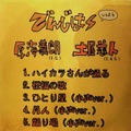 厚海義朗/土屋慈人 - でんじは vol.4 (CD-R)