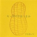アラヨッツ - ちっぽけなおつまみ (CD-R)