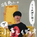 土屋慈人 - 土屋 慈人のザ・小声レイディオ (CD-R)