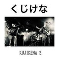 くじけな - KUJIKENA 2 (CD-R)